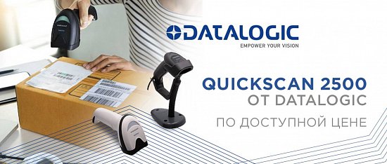 QuickScan 2500 Превосходная производительность по доступной цене